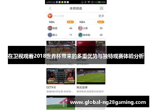 在卫视观看2018世界杯带来的多重优势与独特观赛体验分析