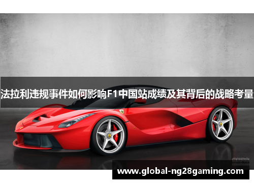 法拉利违规事件如何影响F1中国站成绩及其背后的战略考量