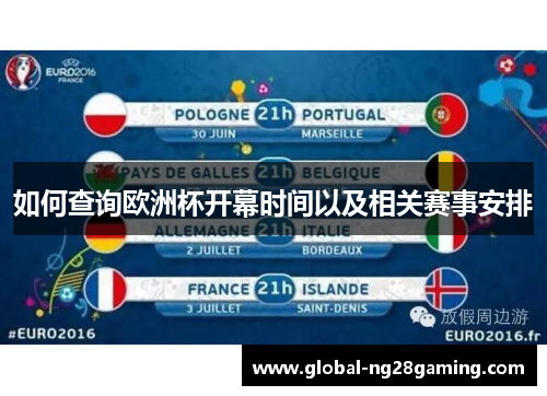 如何查询欧洲杯开幕时间以及相关赛事安排