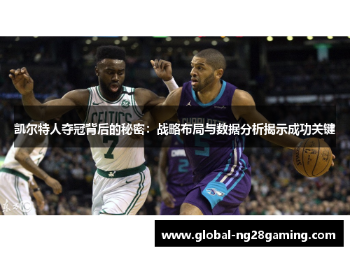 凯尔特人夺冠背后的秘密：战略布局与数据分析揭示成功关键