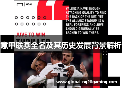 意甲联赛全名及其历史发展背景解析