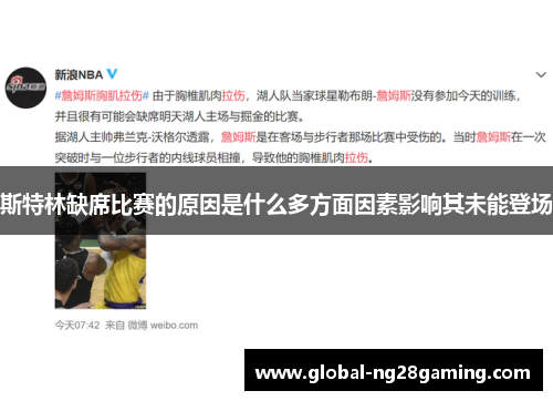 斯特林缺席比赛的原因是什么多方面因素影响其未能登场