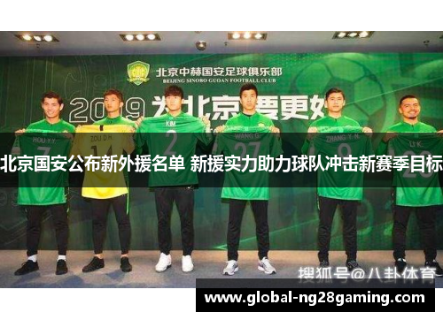 北京国安公布新外援名单 新援实力助力球队冲击新赛季目标