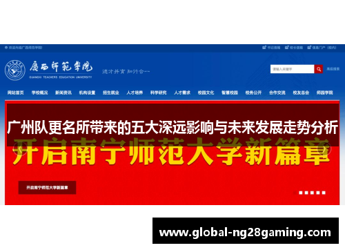 广州队更名所带来的五大深远影响与未来发展走势分析