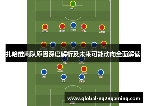 扎哈维离队原因深度解析及未来可能动向全面解读