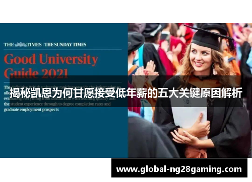 揭秘凯恩为何甘愿接受低年薪的五大关键原因解析