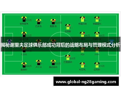 揭秘谢里夫足球俱乐部成功背后的战略布局与管理模式分析