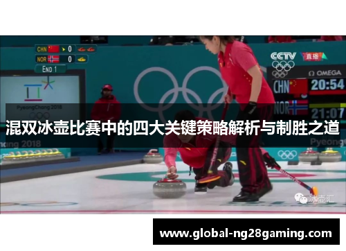 混双冰壶比赛中的四大关键策略解析与制胜之道