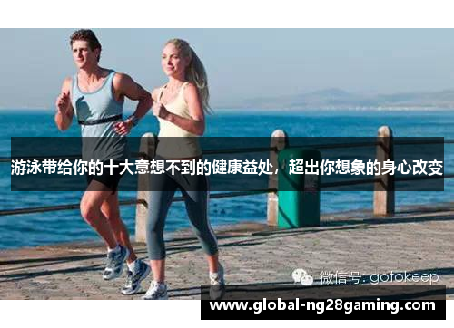 游泳带给你的十大意想不到的健康益处，超出你想象的身心改变