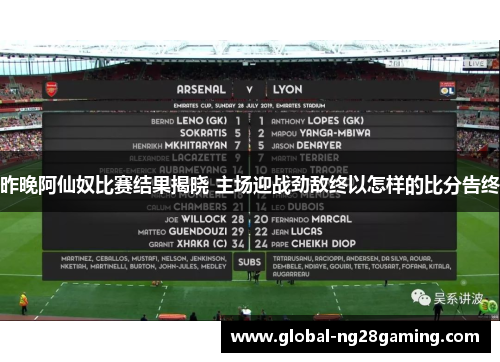 昨晚阿仙奴比赛结果揭晓 主场迎战劲敌终以怎样的比分告终