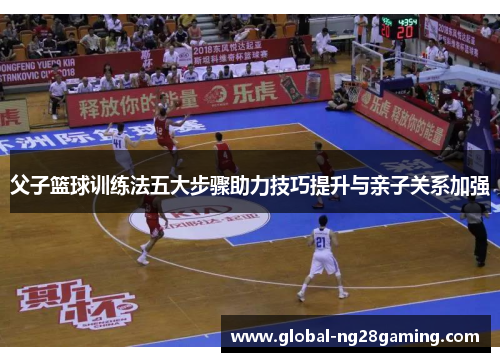 父子篮球训练法五大步骤助力技巧提升与亲子关系加强
