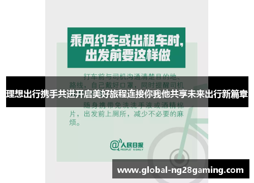 理想出行携手共进开启美好旅程连接你我他共享未来出行新篇章