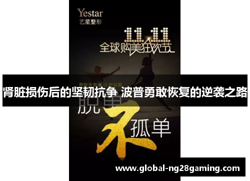 肾脏损伤后的坚韧抗争 波普勇敢恢复的逆袭之路