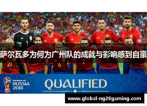 萨尔瓦多为何为广州队的成就与影响感到自豪