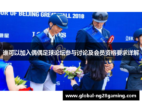 谁可以加入偶偶足球论坛参与讨论及会员资格要求详解