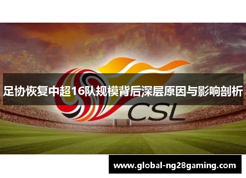 足协恢复中超16队规模背后深层原因与影响剖析