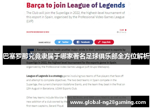 巴塞罗那究竟隶属于哪家著名足球俱乐部全方位解析