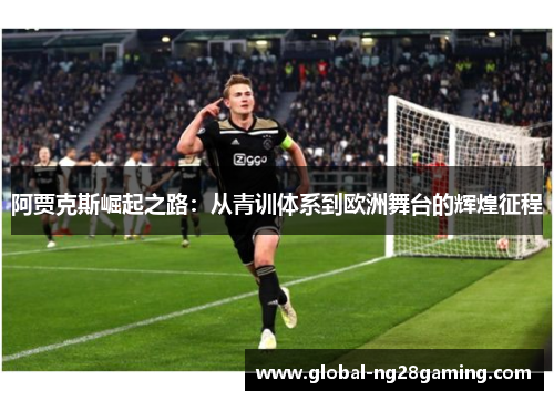 阿贾克斯崛起之路：从青训体系到欧洲舞台的辉煌征程
