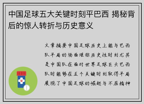中国足球五大关键时刻平巴西 揭秘背后的惊人转折与历史意义