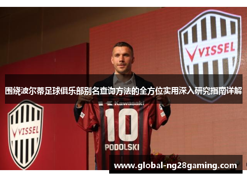 围绕波尔蒂足球俱乐部别名查询方法的全方位实用深入研究指南详解