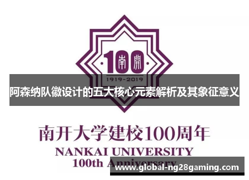 阿森纳队徽设计的五大核心元素解析及其象征意义