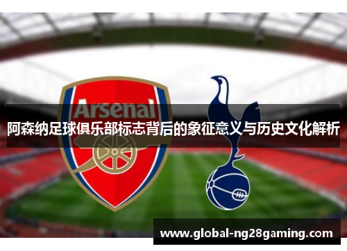 阿森纳足球俱乐部标志背后的象征意义与历史文化解析
