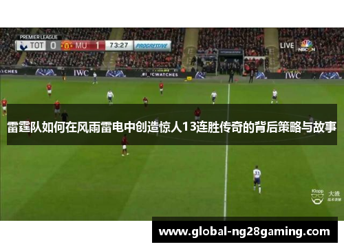 雷霆队如何在风雨雷电中创造惊人13连胜传奇的背后策略与故事