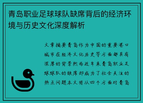 青岛职业足球球队缺席背后的经济环境与历史文化深度解析