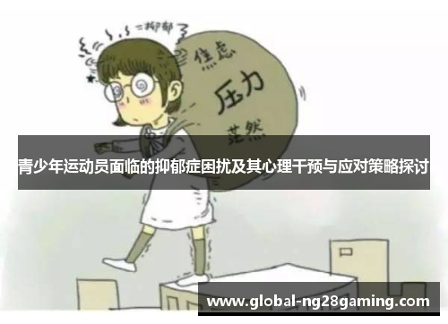 青少年运动员面临的抑郁症困扰及其心理干预与应对策略探讨