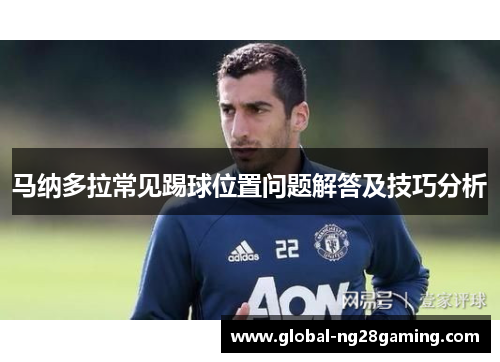 马纳多拉常见踢球位置问题解答及技巧分析