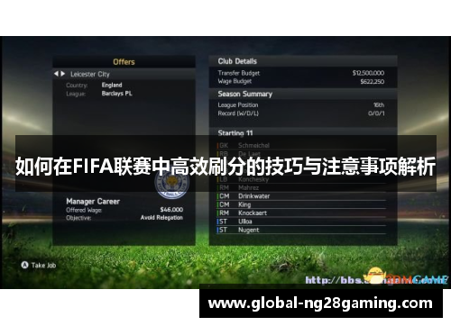 如何在FIFA联赛中高效刷分的技巧与注意事项解析