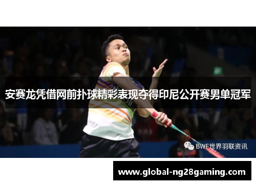 安赛龙凭借网前扑球精彩表现夺得印尼公开赛男单冠军