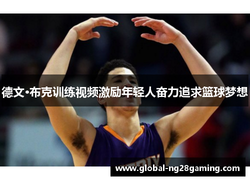 德文·布克训练视频激励年轻人奋力追求篮球梦想