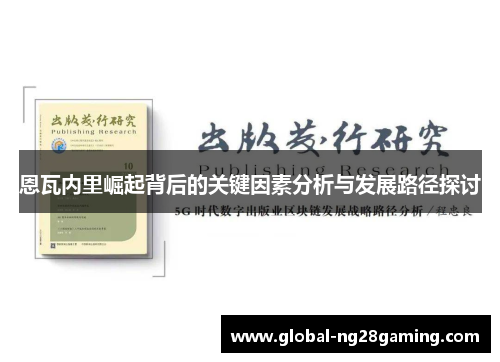 恩瓦内里崛起背后的关键因素分析与发展路径探讨