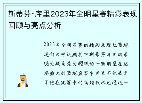 斯蒂芬·库里2023年全明星赛精彩表现回顾与亮点分析