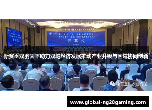 新赛季双羽天下助力双城经济发展推动产业升级与区域协同创新