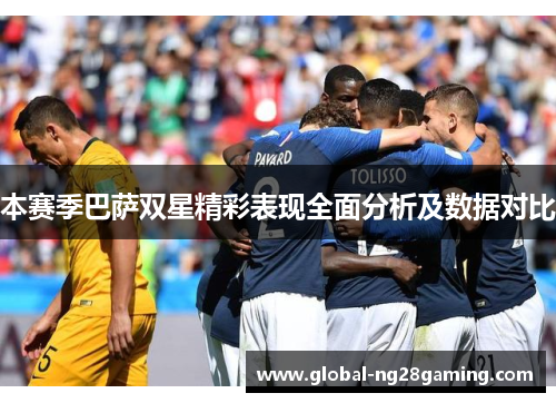 本赛季巴萨双星精彩表现全面分析及数据对比 本赛季巴萨双星精彩表现全面分析及数据对比