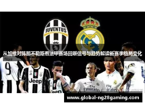 从加维对阵那不勒斯看法甲赛场回暖信号与趋势解读新赛季格局变化