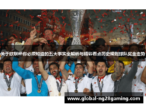 关于欧联杯你必须知道的五大事实全解析与精彩看点历史规则球队奖金走势 关于欧联杯你必须知道的五大事实全解析与精彩看点历史规则球队奖金走势
