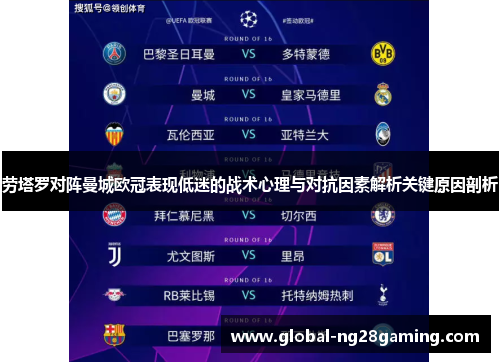 劳塔罗对阵曼城欧冠表现低迷的战术心理与对抗因素解析关键原因剖析 劳塔罗对阵曼城欧冠表现低迷的战术心理与对抗因素解析关键原因剖析