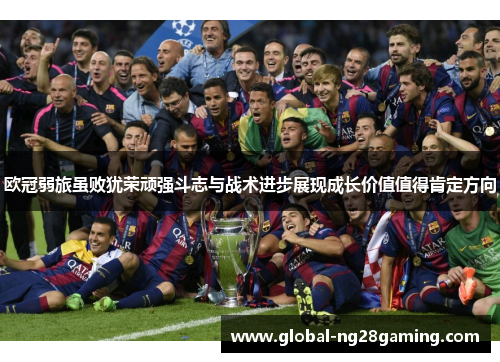 欧冠弱旅虽败犹荣顽强斗志与战术进步展现成长价值值得肯定方向