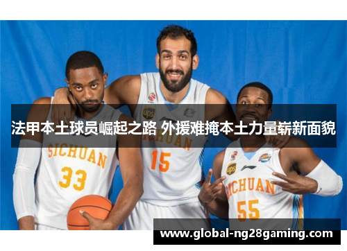 法甲本土球员崛起之路 外援难掩本土力量崭新面貌