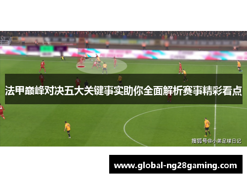 法甲巅峰对决五大关键事实助你全面解析赛事精彩看点