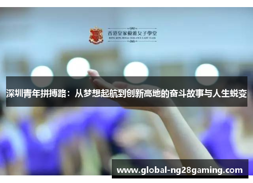 深圳青年拼搏路：从梦想起航到创新高地的奋斗故事与人生蜕变