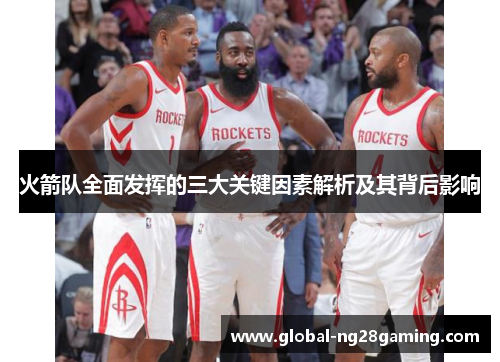 火箭队全面发挥的三大关键因素解析及其背后影响