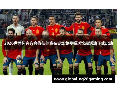 2026世界杯官方合作伙伴宣布现场免费赠送饮品活动正式启动