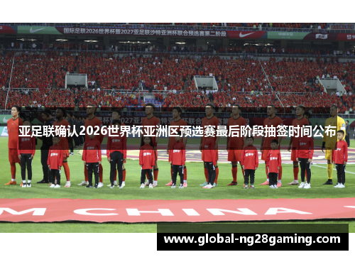 亚足联确认2026世界杯亚洲区预选赛最后阶段抽签时间公布