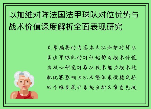 以加维对阵法国法甲球队对位优势与战术价值深度解析全面表现研究