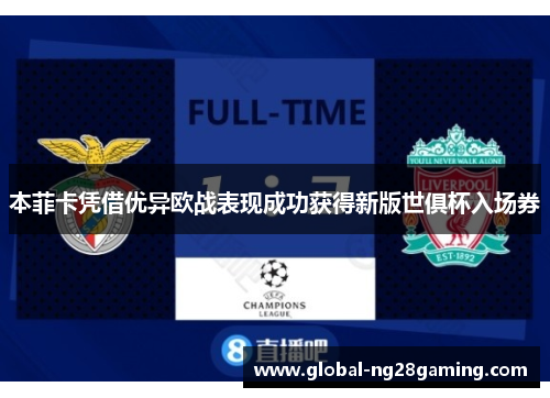 本菲卡凭借优异欧战表现成功获得新版世俱杯入场券