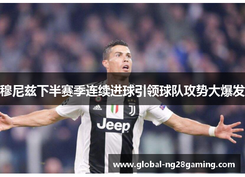 穆尼兹下半赛季连续进球引领球队攻势大爆发